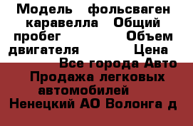  › Модель ­ фольсваген-каравелла › Общий пробег ­ 100 000 › Объем двигателя ­ 1 896 › Цена ­ 980 000 - Все города Авто » Продажа легковых автомобилей   . Ненецкий АО,Волонга д.